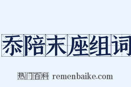 忝陪末座组词是什么意思的图片